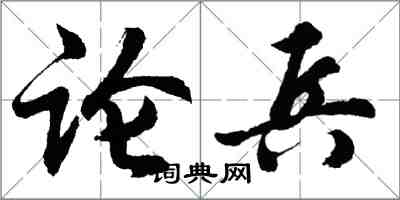 胡問遂論兵行書怎么寫