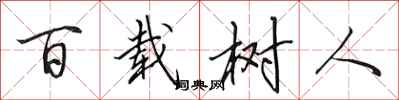 田英章百載樹人行書怎么寫