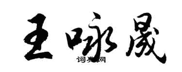 胡問遂王詠晟行書個性簽名怎么寫