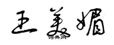 曾慶福王美媚草書個性簽名怎么寫