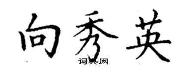 丁謙向秀英楷書個性簽名怎么寫