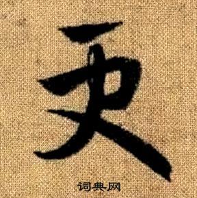 趙孟頫真草千字文中更的寫法