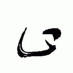 于右任在標準草書千字文中寫的止