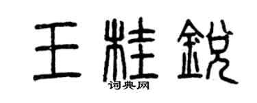 曾慶福王桂銳篆書個性簽名怎么寫
