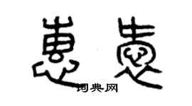 曾慶福惠愛篆書個性簽名怎么寫