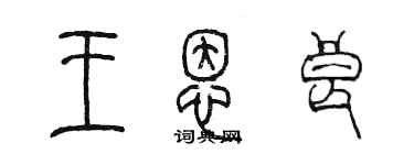 陳墨王恩良篆書個性簽名怎么寫