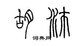 陳墨胡沛篆書個性簽名怎么寫