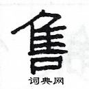 楊為國寫的硬筆隸書售