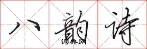 田英章八韻詩行書怎么寫