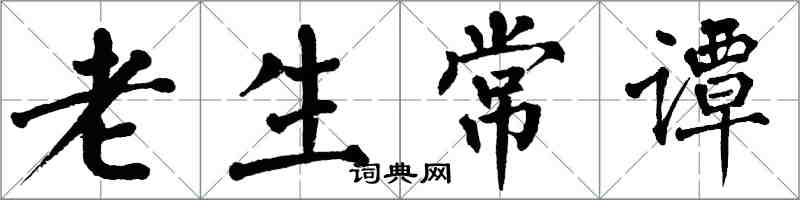 翁闓運老生常譚楷書怎么寫