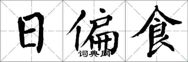 翁闓運日偏食楷書怎么寫