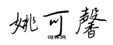 王正良姚可馨行書個性簽名怎么寫