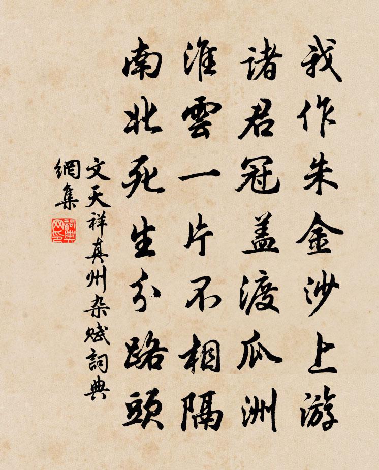 文天祥真州雜賦書法作品欣賞