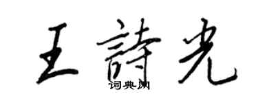 王正良王詩光行書個性簽名怎么寫