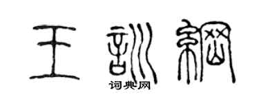 陳聲遠王訓綱篆書個性簽名怎么寫