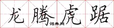 田英章龍騰虎踞楷書怎么寫