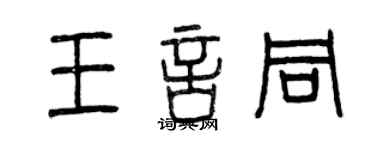 曾慶福王言同篆書個性簽名怎么寫