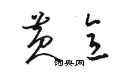 駱恆光黃意草書個性簽名怎么寫