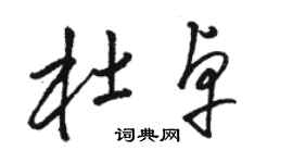 駱恆光杜卓草書個性簽名怎么寫