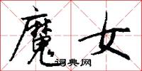 魔手的意思_魔手的解釋_國語詞典