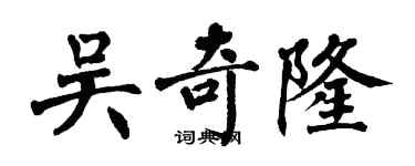 翁闓運吳奇隆楷書個性簽名怎么寫