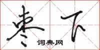 駱恆光棗下行書怎么寫
