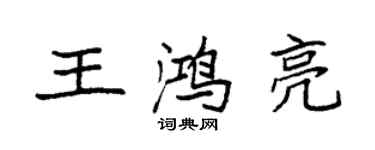 袁強王鴻亮楷書個性簽名怎么寫