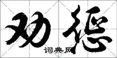 胡問遂勸懲行書怎么寫