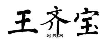 翁闓運王齊寶楷書個性簽名怎么寫