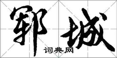 胡問遂鄆城行書怎么寫