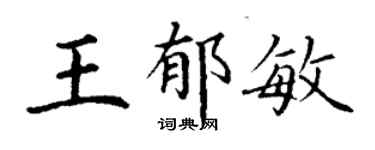 丁謙王郁敏楷書個性簽名怎么寫