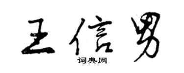 曾慶福王信男行書個性簽名怎么寫