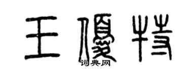 曾慶福王優特篆書個性簽名怎么寫