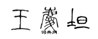 陳聲遠王慶坦篆書個性簽名怎么寫