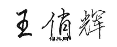 駱恆光王俏輝行書個性簽名怎么寫