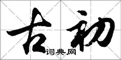 胡問遂古初行書怎么寫