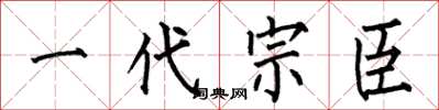 何伯昌一代宗臣楷書怎么寫