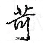 王旻寫的硬筆行書苛