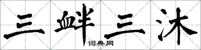 翁闓運三釁三沐楷書怎么寫