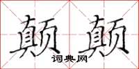 黃華生顛顛楷書怎么寫