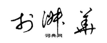 梁錦英於淑華草書個性簽名怎么寫