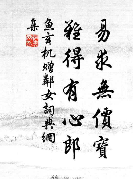 魚玄機易求無價寶,難得有心郎。書法作品欣賞