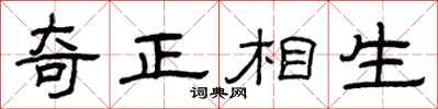 曾慶福奇正相生隸書怎么寫