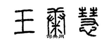 曾慶福王康慧篆書個性簽名怎么寫