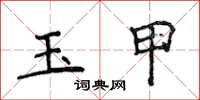 侯登峰玉甲楷書怎么寫