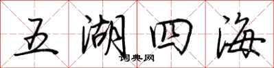 荊霄鵬五湖四海行書怎么寫