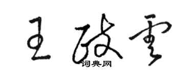 駱恆光王政雲草書個性簽名怎么寫