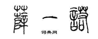 陳墨薛一諾篆書個性簽名怎么寫