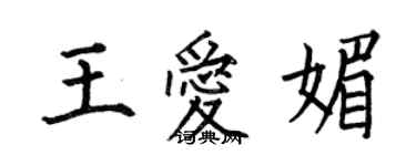 何伯昌王愛媚楷書個性簽名怎么寫