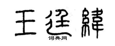 曾慶福王廷緯篆書個性簽名怎么寫